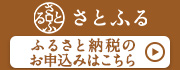 ふるさと納税サイトさとふるはこちら